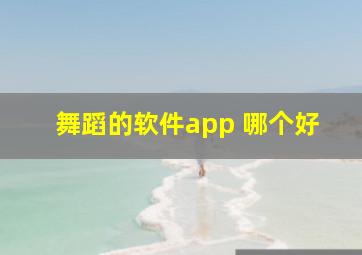 舞蹈的软件app 哪个好